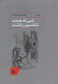 شبی که هملت شکسپیر را کشت